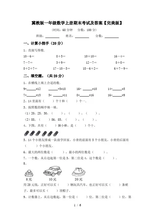 冀教版一年级数学上册期末考试及答案【完美版】