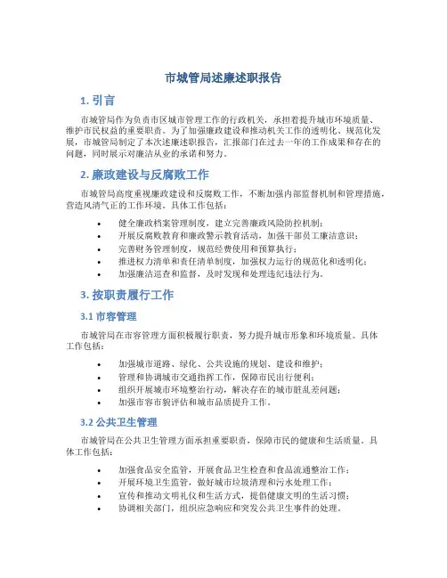 市城管局述廉述职报告