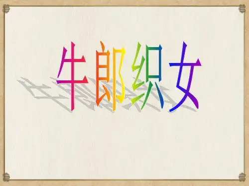 《牛郎织女》教学课件(共11张PPT)