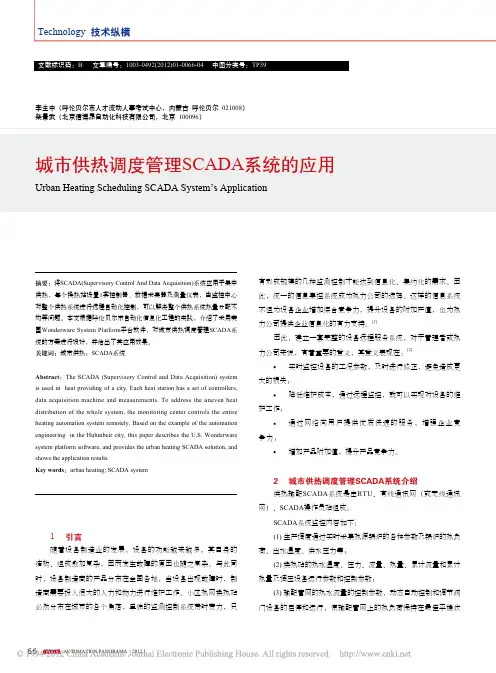 城市供热调度管理SCADA系统的应用