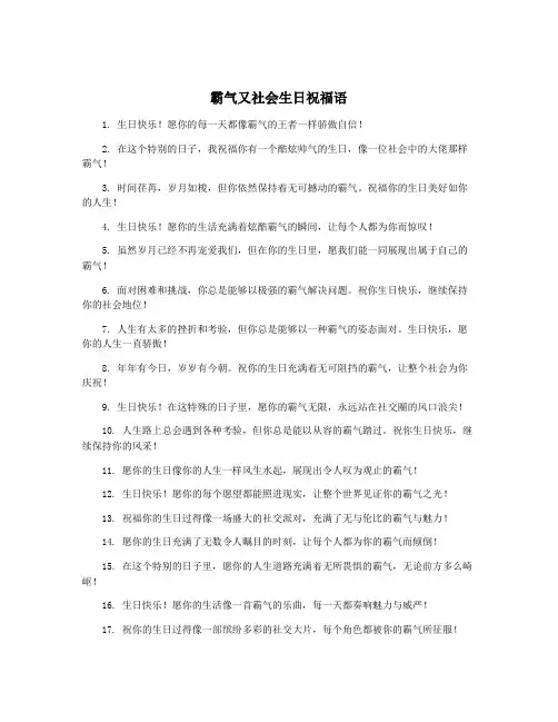 霸气又社会生日祝福语