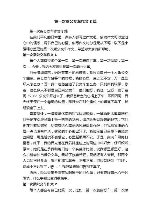 第一次乘公交车作文8篇
