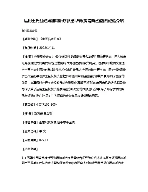 运用王氏益经汤加减治疗卵巢早衰(脾肾两虚型)的经验介绍