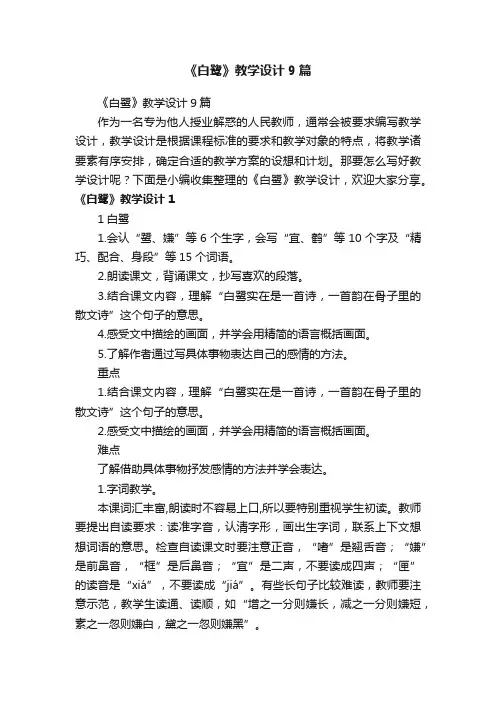 《白鹭》教学设计9篇