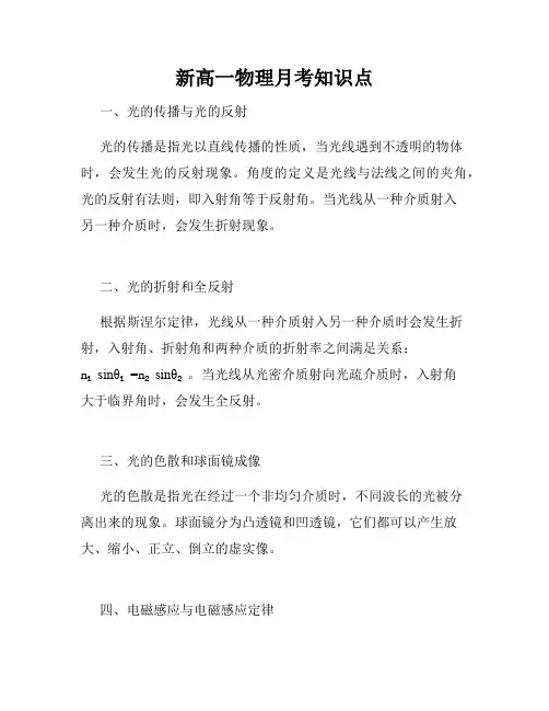 新高一物理月考知识点