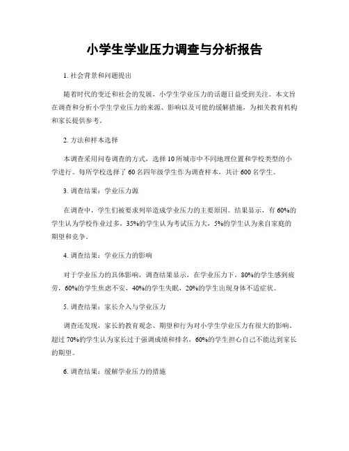 小学生学业压力调查与分析报告
