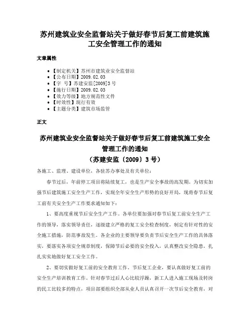 苏州建筑业安全监督站关于做好春节后复工前建筑施工安全管理工作的通知