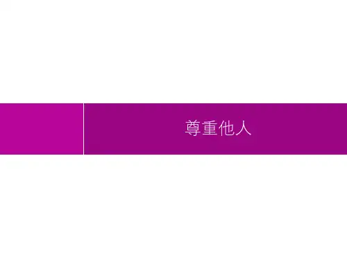 第2单元第4课尊重他人-2021年初中八年级《道德与法治(精编版)》-配套课件
