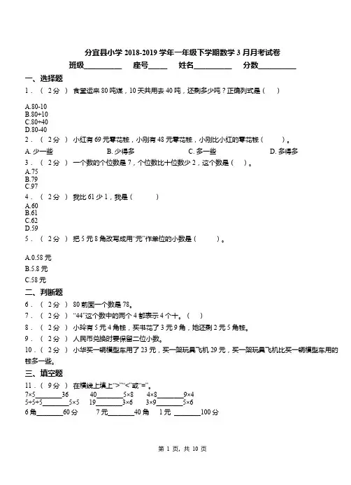 分宜县小学2018-2019学年一年级下学期数学3月月考试卷