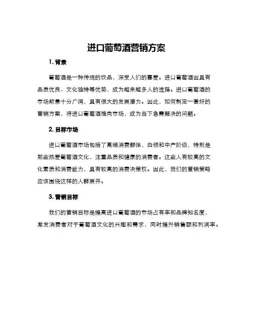进口葡萄酒营销方案