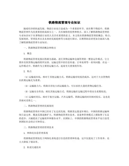 铁路物流管理专业知识