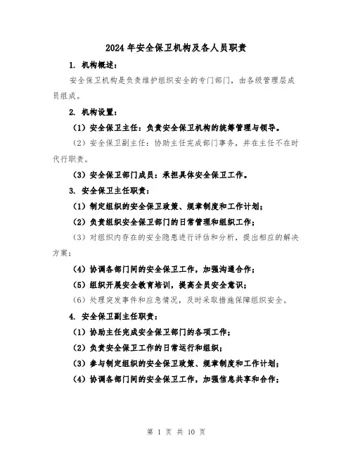 2024年安全保卫机构及各人员职责（2篇）