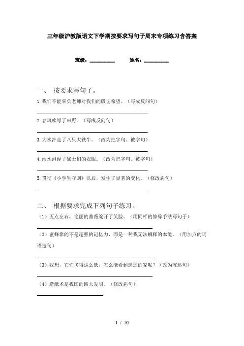 三年级沪教版语文下学期按要求写句子周末专项练习含答案