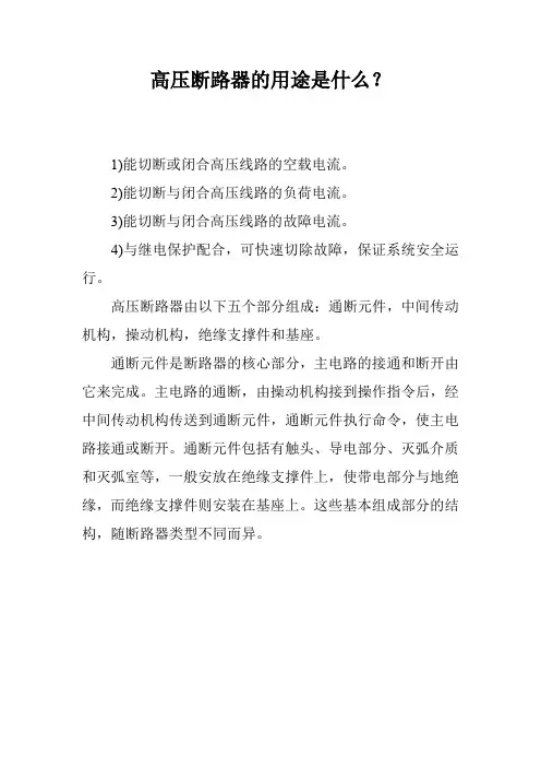高压断路器的用途是什么？