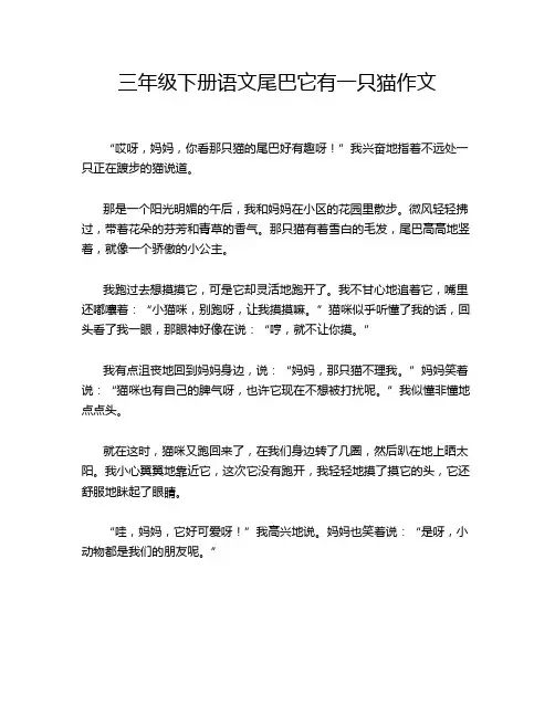 三年级下册语文尾巴它有一只猫作文