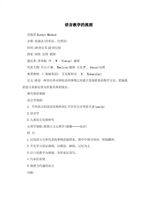 语言教学主要流派