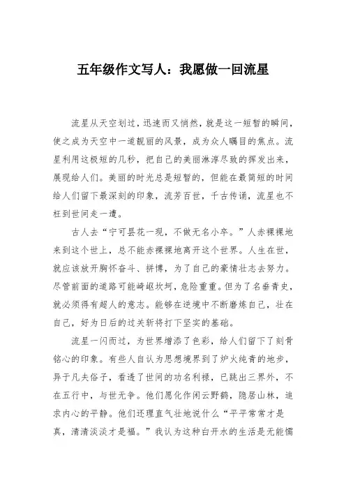 五年级作文写人：我愿做一回流星