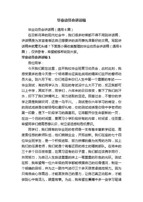 毕业动员会讲话稿（通用6篇）