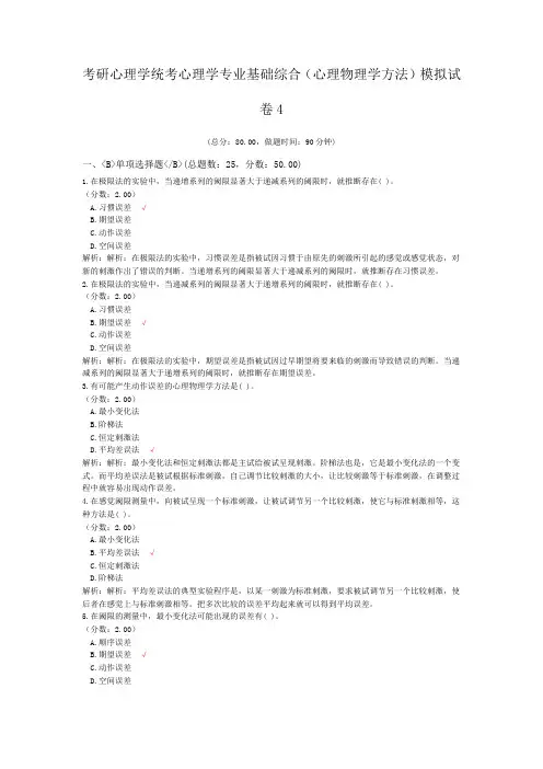 考研心理学统考心理学专业基础综合(心理物理学方法)模拟试卷4