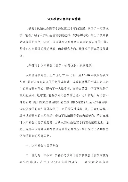 认知社会语言学研究综述