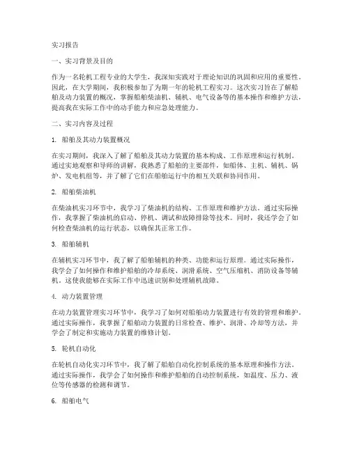 大学轮机工程专业实习报告