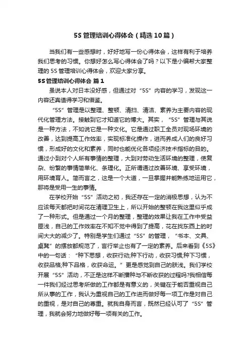5S管理培训心得体会（精选10篇）