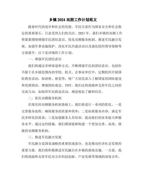 乡镇2024双拥工作计划范文