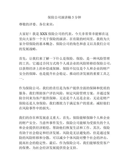 保险公司演讲稿5分钟