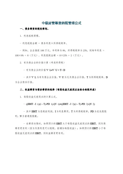 中级财管筹资纳税管理公式