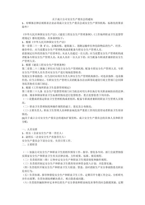 关于成立公司安全生产委员会的通知安全生产