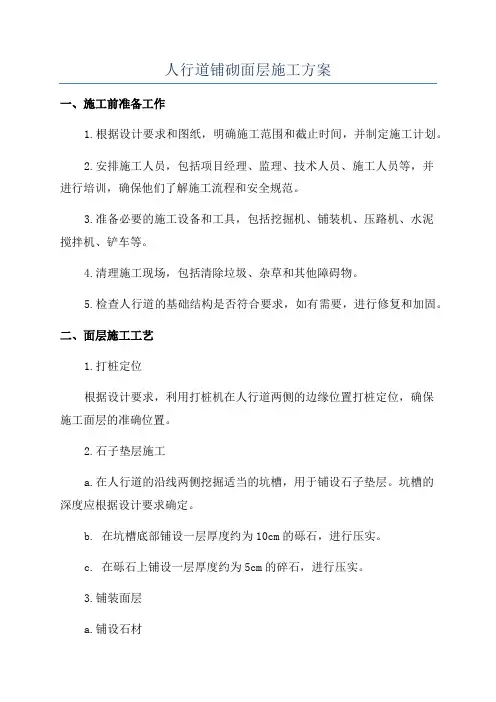 人行道铺砌面层施工方案