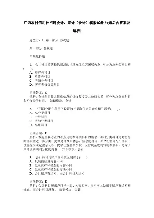 广西农村信用社招聘会计、审计(会计)模拟试卷3(题后含答案及解析)