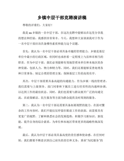 乡镇中层干部竞聘演讲稿