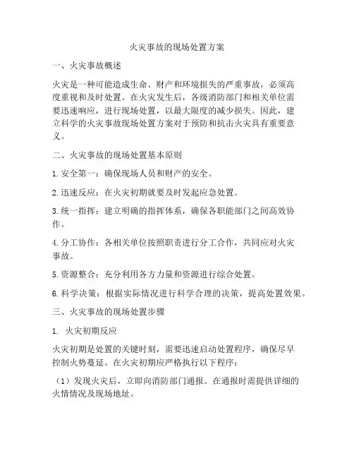 火灾事故的现场处置方案