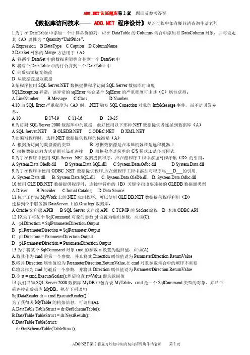 【免费下载】ADONET认证题库第2套 题目及参考答案