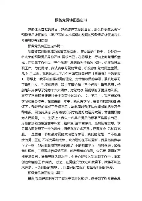 预备党员转正鉴定书