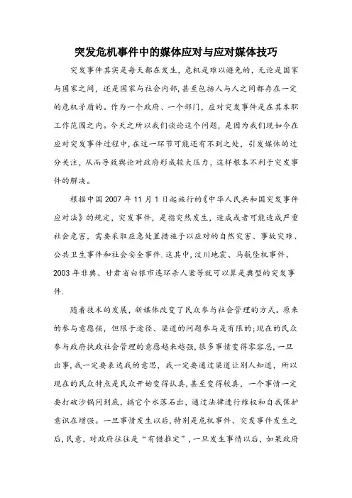 突发事件的媒体应对与应对媒体技巧【精选文档】