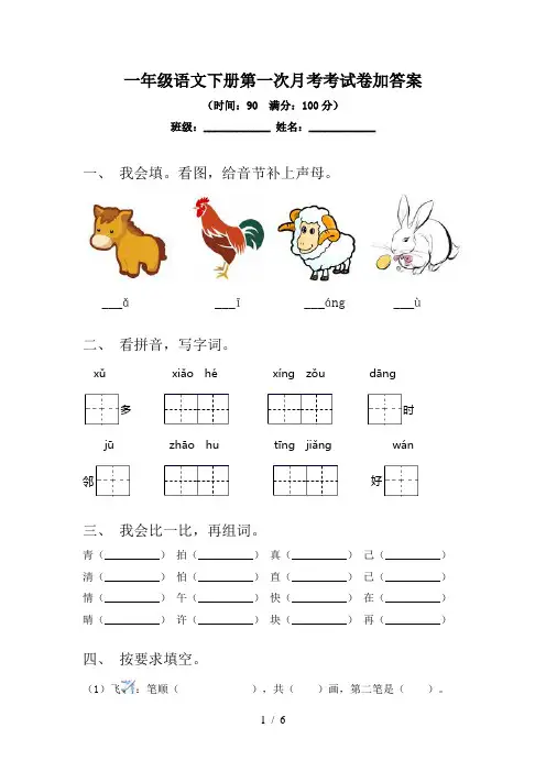 一年级语文下册第一次月考考试卷加答案