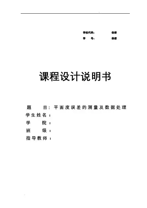 平面度误差的测量及数据处理
