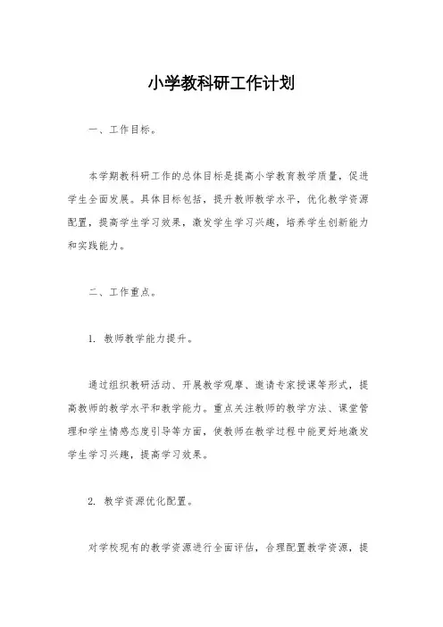 小学教科研工作计划