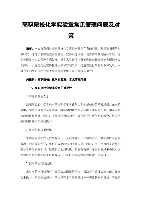 高职院校化学实验室常见管理问题及对策