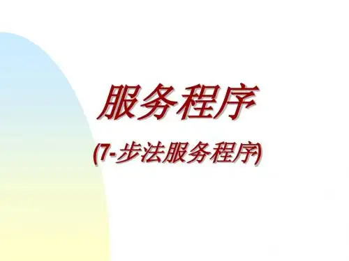 服务程序(七步法-讲稿(TSA)b)