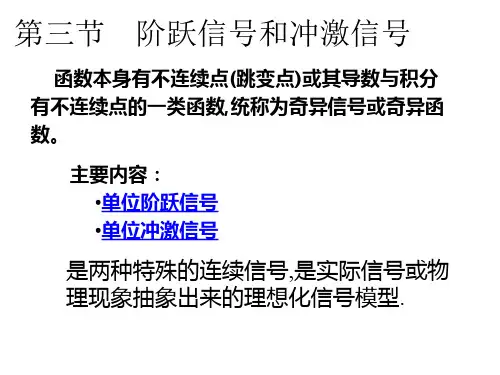 阶跃信号和冲激信号
