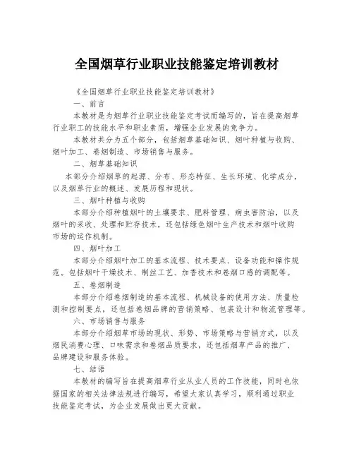 全国烟草行业职业技能鉴定培训教材
