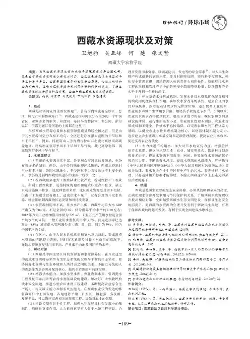 西藏水资源现状及对策