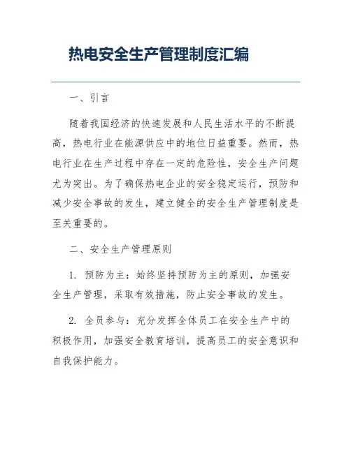 热电安全生产管理制度汇编