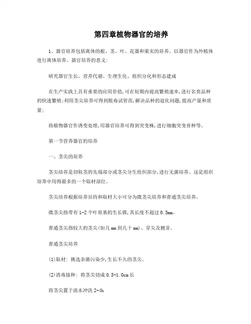 第四章植物器官的培养