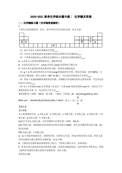 2020-2021高考化学综合题专练∶ 化学键及答案