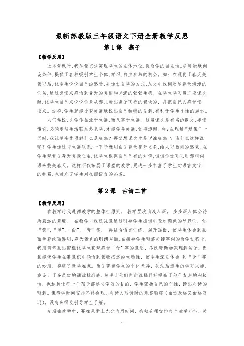 最新苏教版三年级语文下册全册教学反思