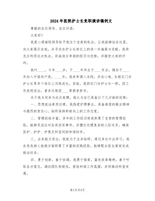 2024年医院护士长竞职演讲稿例文（三篇）
